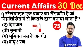 5:00 AM - Current Affairs Questions 30 Dec 2018 | UPSC, SSC, RBI, SBI, IBPS, Railway, KVS, Police