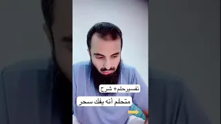 تفسير حلم(متحلم انه يفك سحر)..!//الشيخ محمد العجب