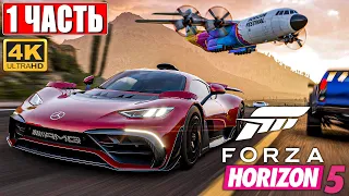 FORZA HORIZON 5 [4K] ➤ Часть 1 ➤ Прохождение Игры на Русском на ПК ➤ Геймплей и Обзор