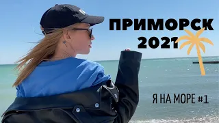 Я на МОРЕ #1 II ПРИМОРСК 2021 II Обиточная коса II  Дороги II Пляж