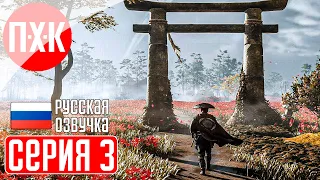 GHOST OF TSUSHIMA PC Прохождение 3 ᐅ Призрак Цусимы ПК.