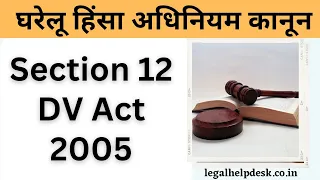 DV Act Section 12 Explained in Hindi | section 12 में केस कैसे करे