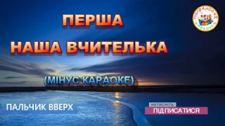 ПЕРША НАША ВЧИТЕЛЬКА (МІНУС КАРАОКЕ)