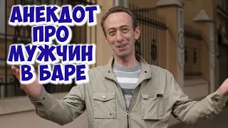 Анекдоты про мужчин в баре! Короткие ржачные одесские анекдоты!