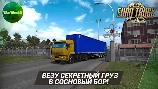 [ETS 2] ВЕЗУ СЕКРЕТНЫЙ ГРУЗ В СОСНОВЫЙ БОР НА КАМАЗ 5460!