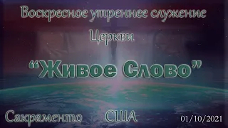 Live Stream Церкви  " Живое Слово" Воскресное утреннее Служение 10:00 а.m.  01/10/2021