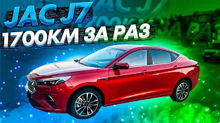 JAC J7/ОБЗОР ОТ ВЛАДЕЛЬЦА/ДАЛЬНЯК 1700КМ/КАК ЕДЕТ ПО ТРАССЕ?