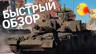 Challenger 2 (2F) FOR MASTER в War Thunder БЫСТРЫЙ ОБЗОР