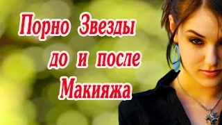 Звезды XXX до и после Макияжа