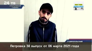 Петровка 38 выпуск от 06 марта 2021 года