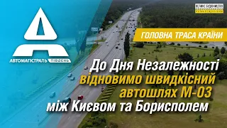 До Дня Незалежності відновимо швидкісний автошлях М-03 між Києвом та Борисполем