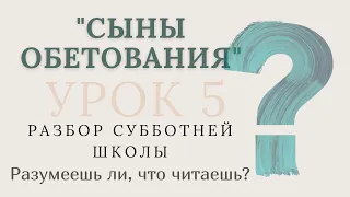 СУББОТНЯЯ ШКОЛА || СЫНЫ ОБЕТОВАНИЯ ||  РАЗУМЕЕШЬ ЛИ, ЧТО ЧИТАЕШЬ? || 5-2-2021