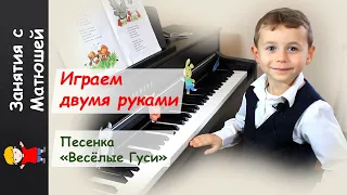 Песенка "Веселые Гуси". Уроки игры на пианино для самых маленьких.  Матюша 4.5 года