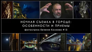 Ночная съемка в городе: особенности и приемы // Фотострим Евгения Колкова #13