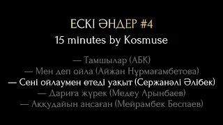 Kosmuse - 15 минут ескі қазақша әндер #4