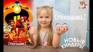 Киндер Сюрприз Суперсемейка 2! Часть 2! Kinder Surprise! Lisa Vasilisa