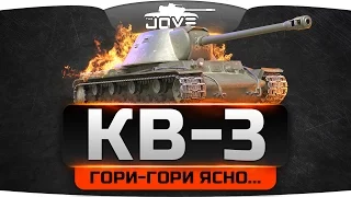 Гори-гори ясно - чтобы не погасло! (Обзор КВ-3)