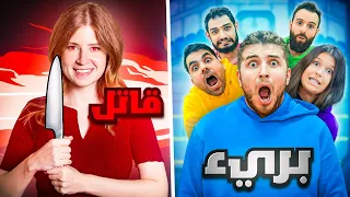 AMONG US بالحياة الواقعية | من هو القاتل؟😰