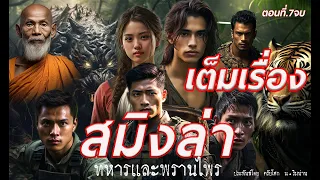 เต็มเรื่อง สมิงล่า ทหารและพรานไพร ประพันธ์โดย ตรัยโศก ณ.ริมน่าน