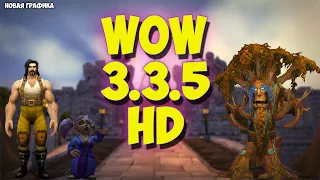 WOW 3.3.5 HD ,А ЧТО ТАК МОЖНО БЫЛО?