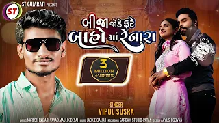 Bija Jode Fare Baho Ma Renara | બીજા જોડે ફરે બાહો માં રેનારા | Vipul Susra | New Gujarati Song 2022