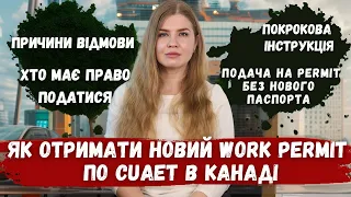 ЯК ОТРИМАТИ НОВИЙ ДОЗВІЛ НА РОБОТУ В КАНАДІ ЩЕ НА 3 РОКИ ДЛЯ УКРАЇНЦІВ ПО CUAET