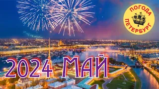 2024.05.26. Погода Петербург. 21:46. +18°...+20°.