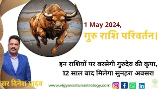 1 May 2024, गुरु राशि परिवर्तन।-इन राशियों पर बरसेगी गुरुदेव की कृपा-Dinesh Yadav (Eng subtitles)