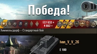 E 100  Тащит! Химмельсдорф – Стандартный бой (WOT 0.9.8 Full HD)