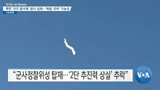 [VOA 뉴스] 북한 ‘우주 발사체’ 발사 실패…‘폭발·추락’ 가능성