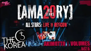 [AMATORY] ALL STARS: LIVE IN MOSCOW 2021 | THE KOREA | AKIMOTTO | Volumes | БеZ Б