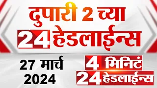 4 मिनिट 24 हेडलाईन्स | 4 Minutes 24 Headlines | 2 PM | 27 March 2024 | Tv9 Marathi