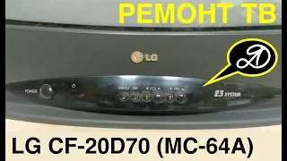 Как отремонтировать телевизор своими руками. LG CF-20D70 (шасси MC-64A)
