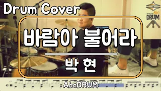 [바람아 불어라]박현-드럼(연주,악보,드럼커버,Drum Cover,듣기);AbcDRUM