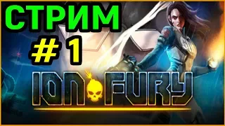 #1 Стрим Ion Fury / Ион фьюри Stream