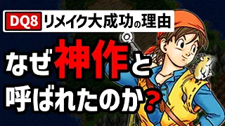 【ドラクエ８】リメイクで改変された要素が尋常じゃなかった件