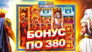 ВАУ!! ПОЙМАЛ БОНУСКУ ПО СТАВКЕ 380Р В СЛОТЕ ZEUS VS HADES