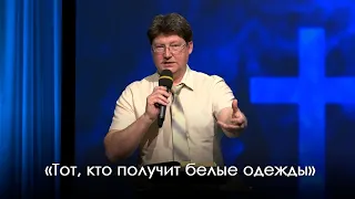 «Тот, кто получит белые одежды» | Александр Камнев