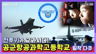 ★요청자료★ 국내유일 군사고등학교 공군항공과학고 밀착 다큐! “전투기가 교과서다! 공군기술고등학교”(2001) | 전투기 밀착다큐 시리즈 9탄 (KBS 010605 방송)