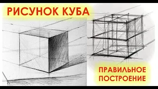 УРОК 1.КАК НАРИСОВАТЬ КУБ.Академический рисунок.Перспектива.Рисунок карандашом.