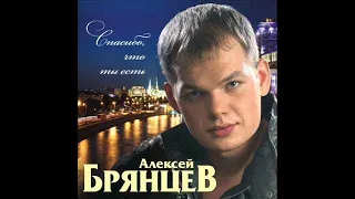 Алексей Брянцев - Я тебя не отдам