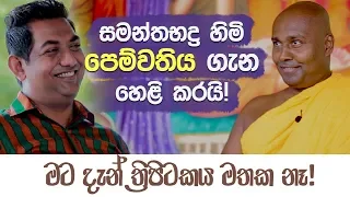 සමන්තභද්‍ර හිමිගේ ඇත්ත පැත්ත! Samanthabhadhra Thero