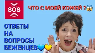 SOS! ЧТО С МОЕЙ КОЖЕЙ?😱 Ответы на вопросы БЕЖЕНЦЕВ💙💛