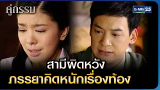 สามีผิดหวัง ภรรยาคิดหนักเรื่องท้อง | HIGHLIGHT EP.12 คู่กรรม | 30 พ.ย. 2565 | GMM25