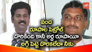 Congress Leader Revanth Reddy  Fire on Ministers Harish Rao and KTR | Telangana | YOYO TV Channel