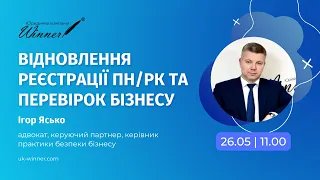 Законопроєкт №7360. Відновлення реєстрації ПН і перевірок 2022 | запис вебінару