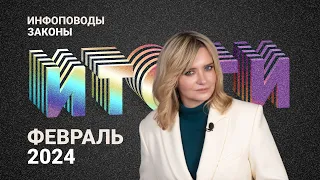 Новости февраль 2024