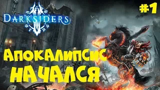 ВСАДНИКИ АПОКАЛИПСИСА ● Darksiders (Warmastered Edition) ● Прохождение игры #1