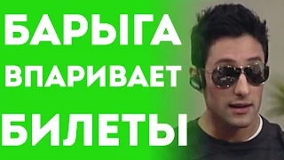 Спекулянт Барыга По Продаже Билетов На Свидании С Девушкой (Пранк Розыгрыш Прикол)