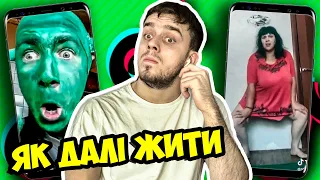 Тренди TikTok №19 - ГІРШЕ ВЖЕ НЕ БУДЕ!